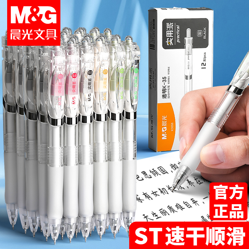 晨光K35按动中性笔学生专用st笔刷题笔速干顺滑高颜值笔芯碳素黑色水笔签字按压式圆珠笔老师办公文具大容量