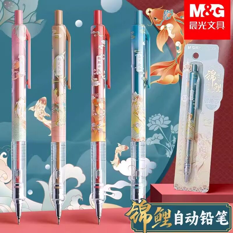 晨光锦鲤自动铅笔小学生专用0.7不易断芯自动笔0.5铅芯正确握姿可爱男女生用高颜值全自动活动铅笔自动套装