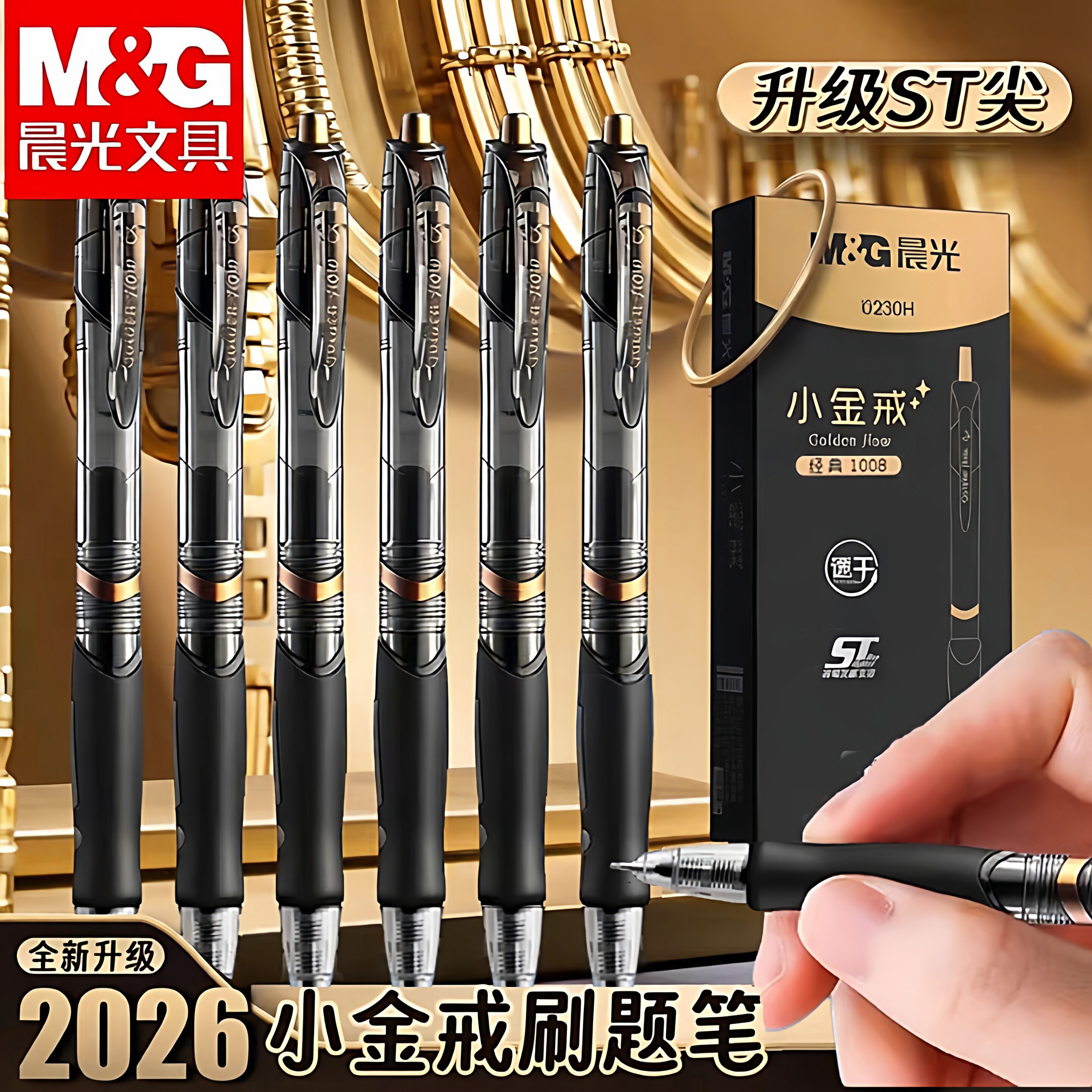 晨光小金戒按动中性笔gp1008中小学生专用st笔头0.5mm考试碳素黑笔速干顺滑水笔芯圆珠笔办公签字笔2026新款
