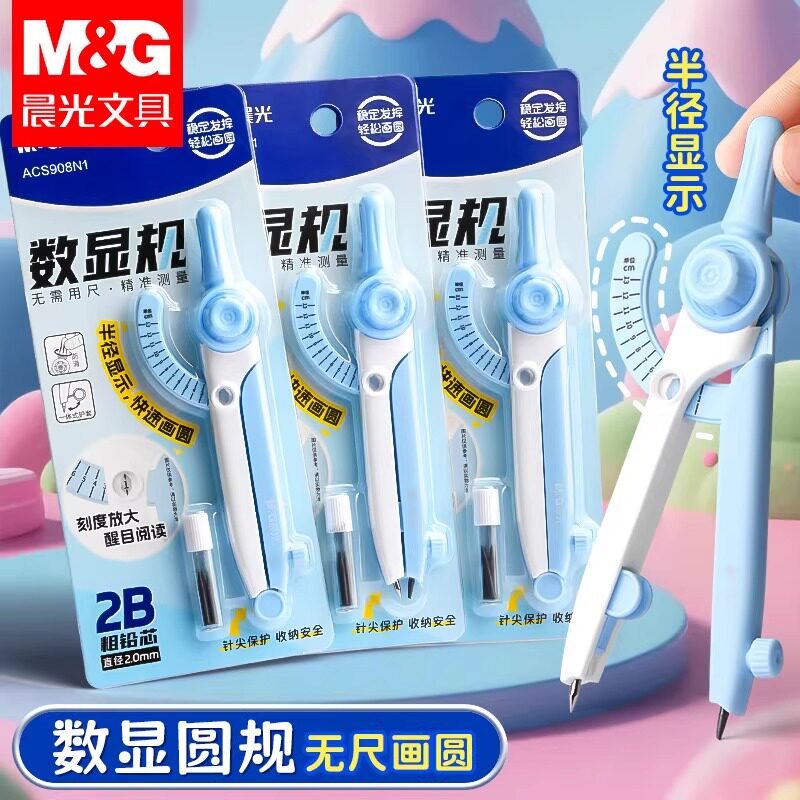 晨光数显圆规小学生专用按动高颜值初中生用多功能锁距尺规附替换笔芯