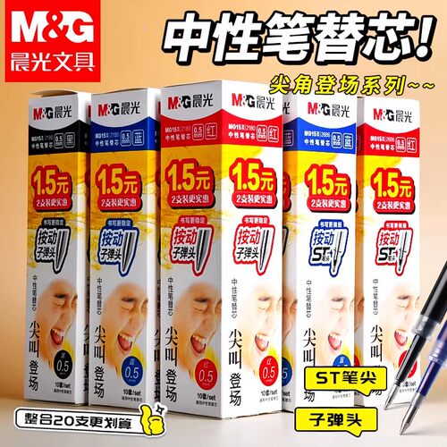 晨光G-5按动中性笔芯0.5mm