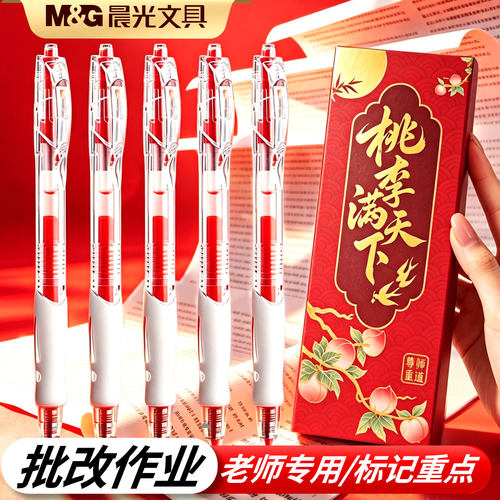 晨光按动速干红色中性笔