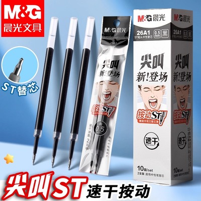 晨光ST笔芯按动笔笔芯黑色0.5中