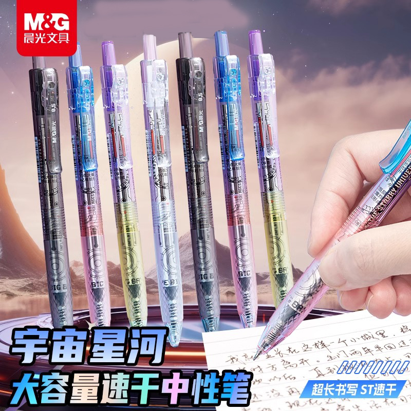 晨光宇宙星河大墨王按动中性笔