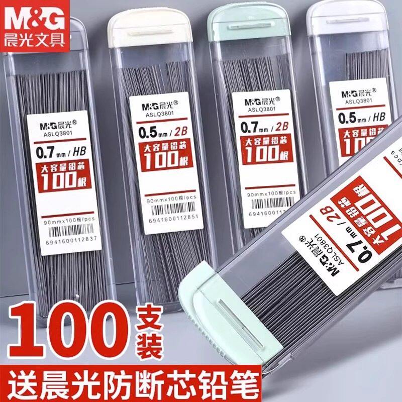 晨光100根大容量自动铅笔芯0.5笔芯2b铅芯替芯HB不易断加长0.7铅笔芯自动笔小学生专用铅笔芯活动芯替换铅芯