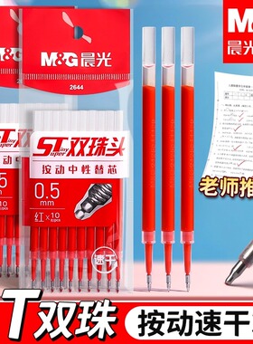 晨光红色笔芯按动式0.5mm子弹头按动笔中性笔替换芯st头速干臻顺滑红笔芯水笔芯学生专用老师批改做作业用