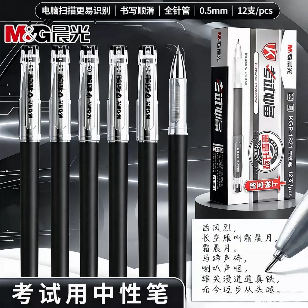 晨光考试中性笔系列kgp1821学生用0.5mm全针管黑色碳素笔考试专用笔水笔笔芯小学生考试用黑笔圆珠笔签字笔