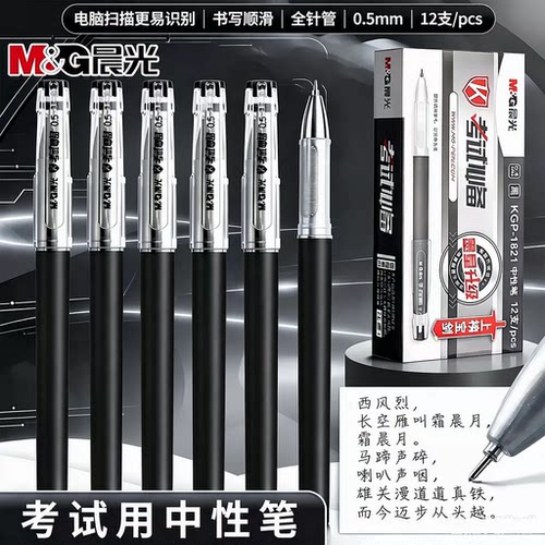 晨光考试中性笔系列kgp1821学生用0.5mm全针管黑色碳素笔考试专用笔水笔笔芯小学生考试用黑笔圆珠笔签字笔