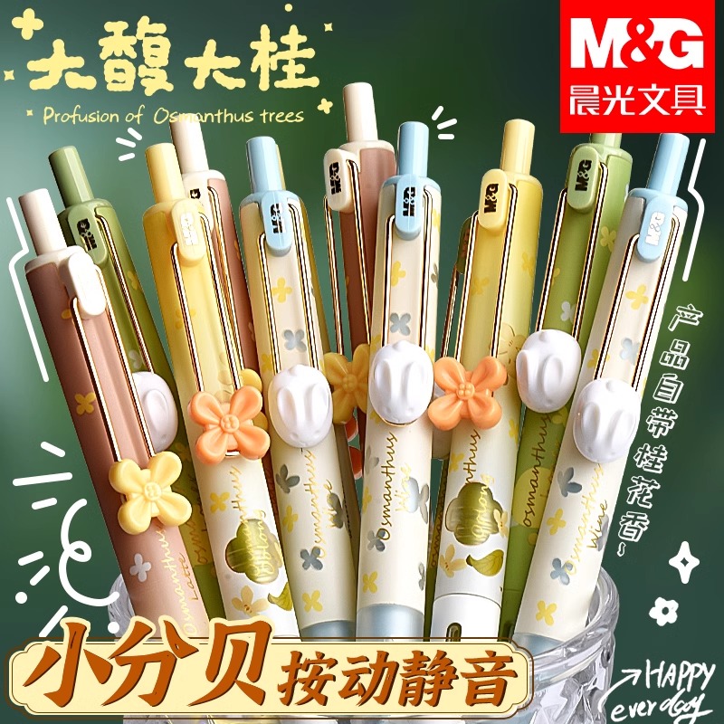 晨光大馥大桂ST笔头按动中性笔静音刷题笔中秋桂花香味高颜值速干小分贝学生考试用水笔0.5笔芯黑色签字
