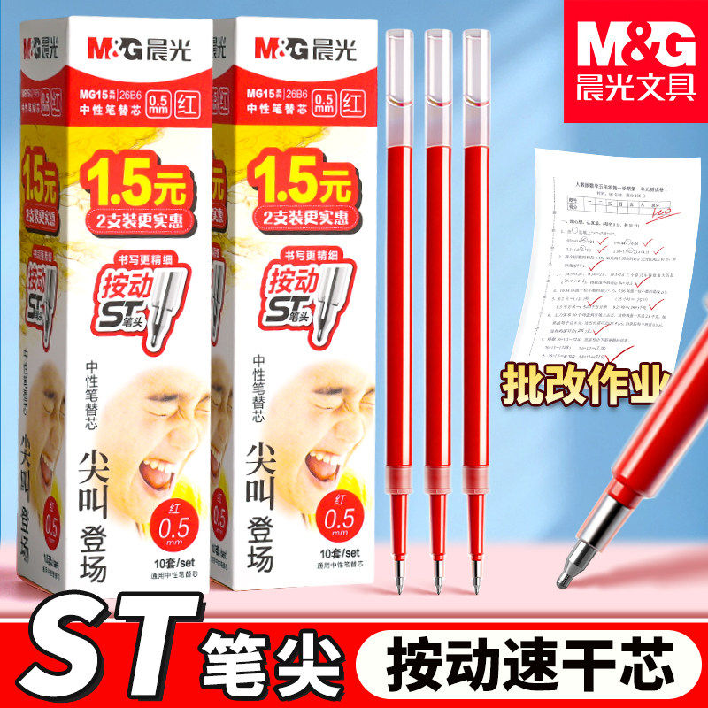 晨光按动中性笔替芯0.5mm考试图片