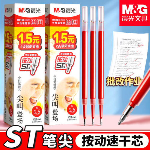 晨光按动中性笔替芯0.5mm考试