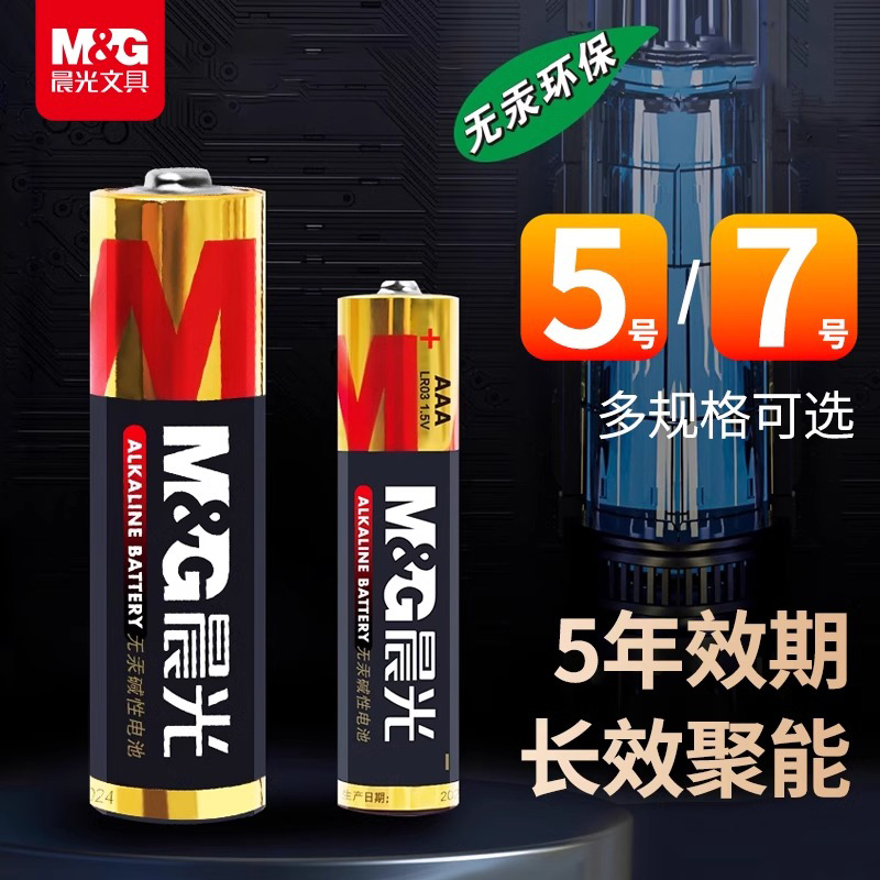 晨光无汞环保碱性电池5号7号五号七号耐用1.5V干电池空调电视遥控器智能门锁儿童玩具鼠标键盘通用计算器专用