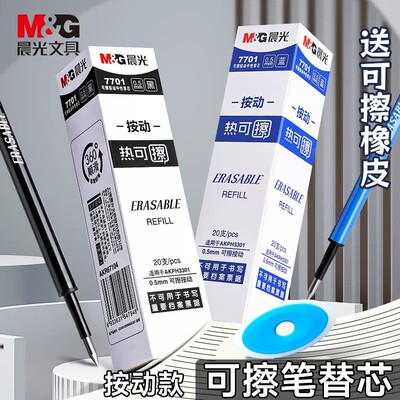 晨光热可擦按动0.5中性笔芯