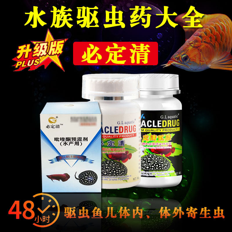 新必定清体观赏鱼内外寄生虫驱虫