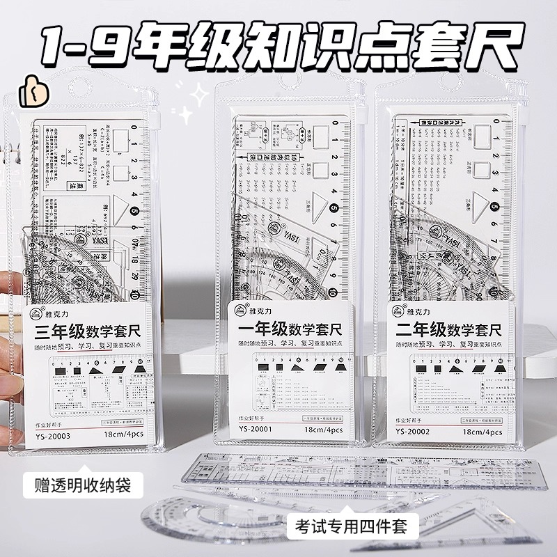 1-9年级直尺三角尺量角器四件套小学初中生数学公式重点知识套尺高透明18cm波浪函数直尺
