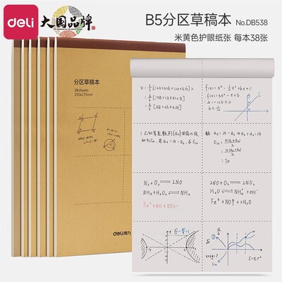 得力B5加厚分区草稿本