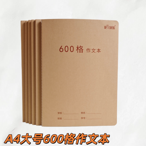 伟盛A4牛皮封面600格作文本大号米黄护眼纸张高中初中小学生600字方格作文簿A4大号语文课业本加厚纸张