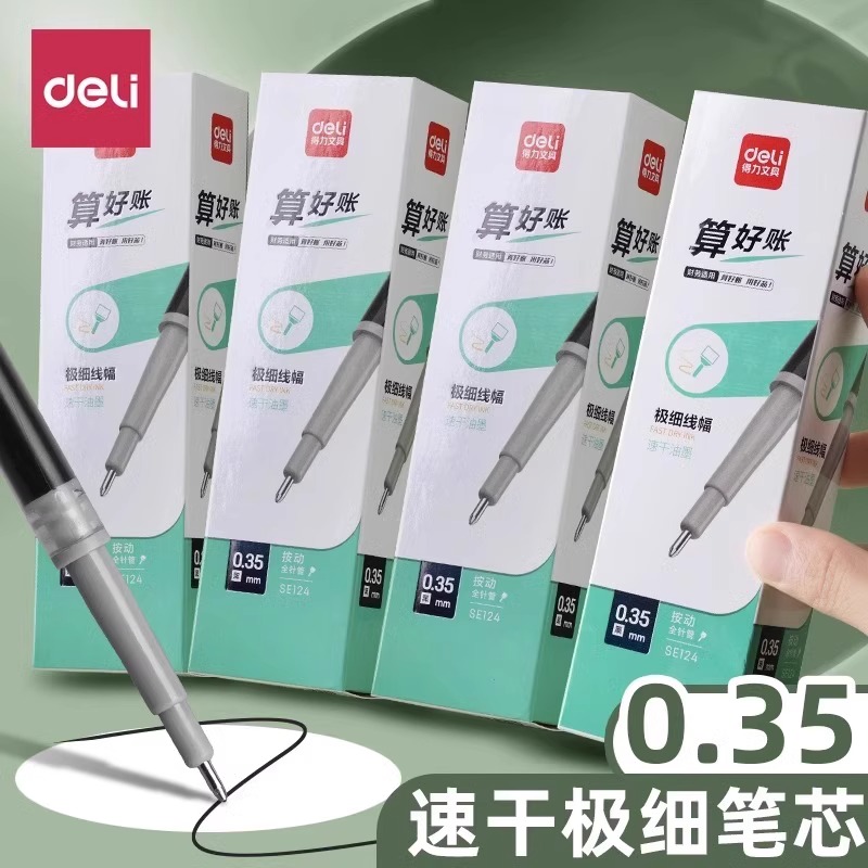 得力速干0.35mm按动笔芯