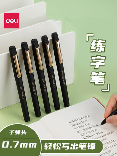 得力硬笔书法专用练字笔