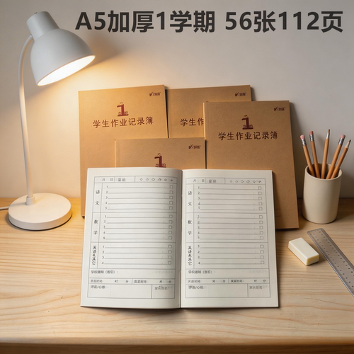 伟盛A5牛皮1学期加厚学生作业记录簿112页56张小学生1-6年级家庭作业记录本儿童记作业登记本家校联系册