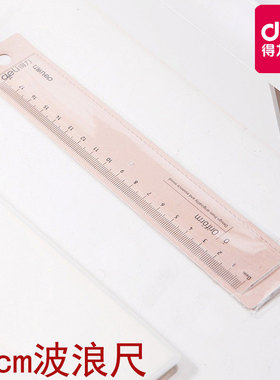 得力71952直尺带波浪18cm直尺塑料透明尺子学生文具尺绘图制图工具学习用品