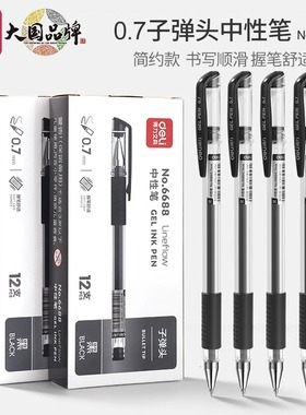 得力6688中性笔0.7mm黑色水性签字笔子弹头签字笔硬笔书法专用笔学生硬笔书法专用练字笔