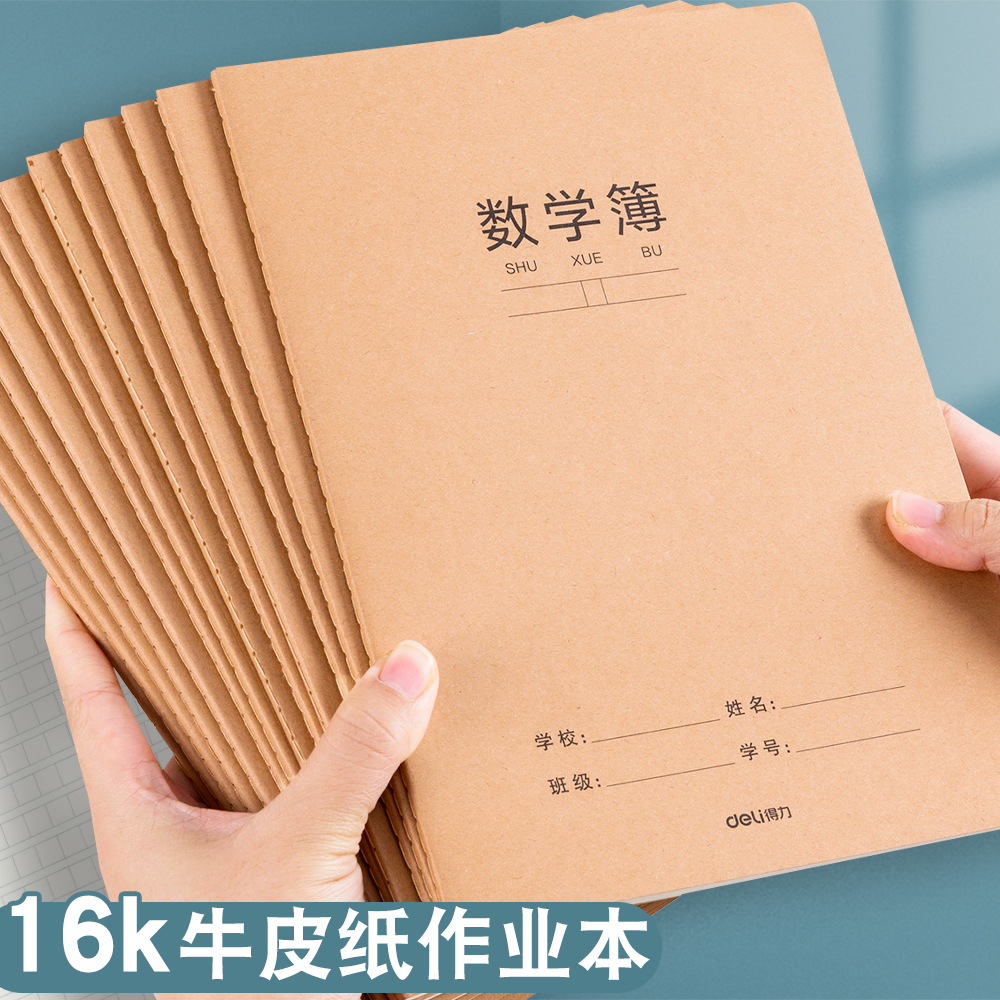 得力16K牛皮大号学生作业本