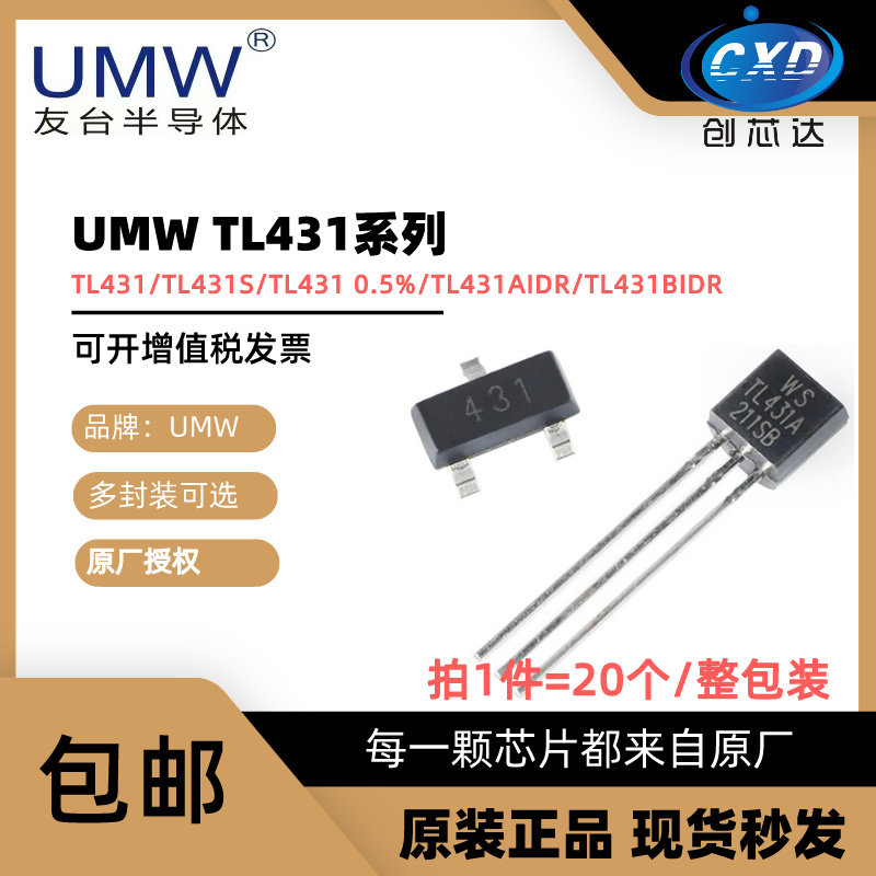 UMW友台TL431直插贴片并联调节器