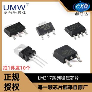友台UMW LM317G LM317T LM317DCYR/MDT/LIPK SOT223 TO220 稳压器