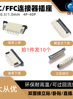 FPC/FFC连接器插座0.5/1.0mm 8/10/12P/20-40P翻盖立贴抽屉上下接