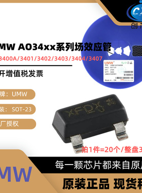 友台UMW AO3400A/3401/3402/3403/3404/3407 贴片SOT23 场效应管