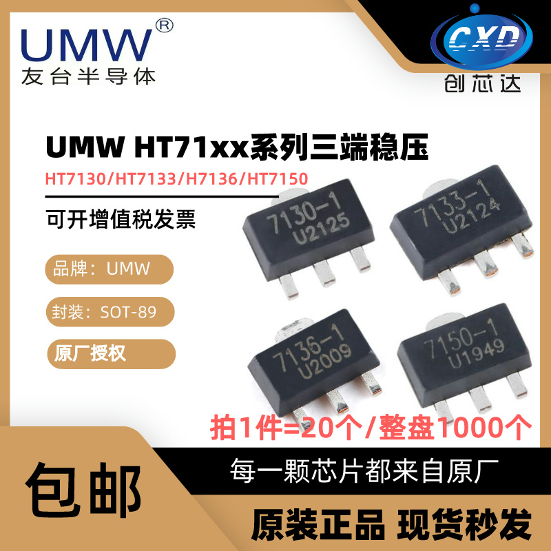 原装正品 友台UMW HT7130-1 HT7133 HT7136 HT7150 SOT-89 贴片 电子元器件市场 稳压器 原图主图