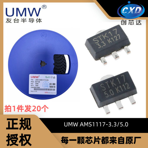 UMW友台AMS1117-3.3/5.0S稳压器