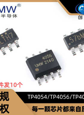 友台 UMW TP4054/TP4056/TP4057 SOT23 ESOP8 电池电源管理芯片