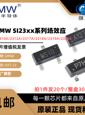 友台 UMW SI2310A SI2312/2317/2318/2319/2328A 贴片 SOT23 MOS