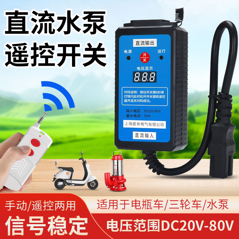 SHMK远程直流电瓶车水泵遥控开关