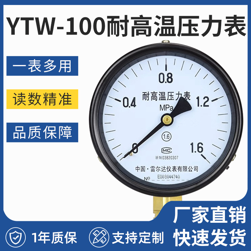 耐高温压力表YTW-100蒸汽锅炉压力表真空表水表0-1.6MPa-封面