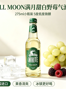 满月FULLMOON气泡酒 5%vol低度果酒泰国进口275毫升小瓶甜酒