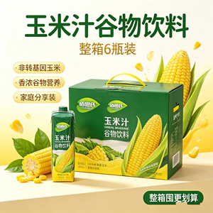 清仓佰恩氏玉米汁果汁1L6瓶礼盒装整箱饮品果蔬汁浓稠香甜谷物