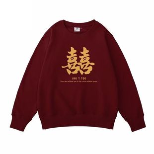 订婚宴喜囍字情侣装卫衣秋冬季领证结婚登记拍照酒红色圆领定制