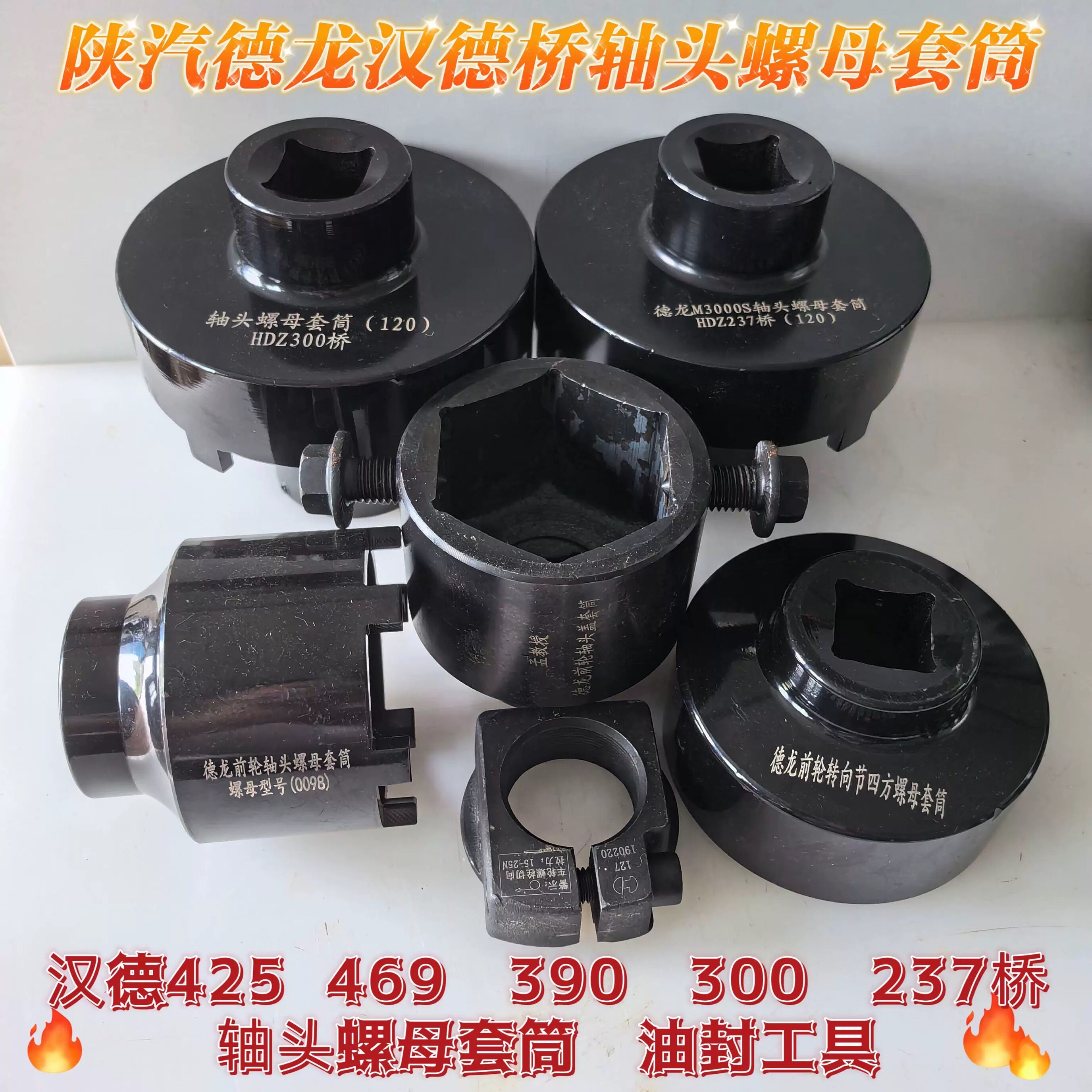 陕汽德龙汉德300 469 485 425 237桥轮毂轴头加强套筒油封工具
