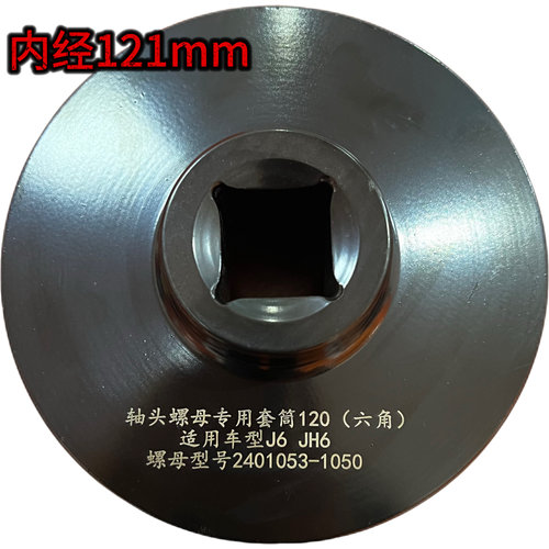 120轴头螺母专用套筒（六角）适用车型JH6 J6大风炮套筒