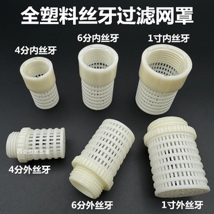 全塑料外丝过滤网罩4分6分内螺纹网筒鱼缸海水缸尾端杂质过滤接头