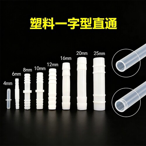 胶软水管直接一字型塑料直通花园管接驳头4mm-25mm透明胶水管接头