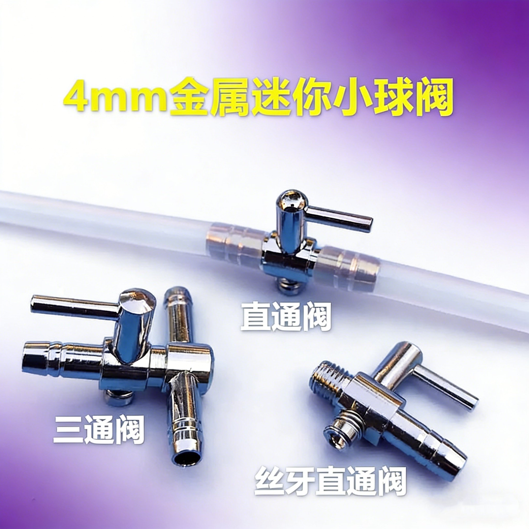 不锈钢迷你直通阀三通阀4mm微型开关调气阀小型水阀气量阀节气阀