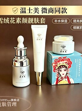 温士美美肤三宝正品护肤品晚霜美容液精华油保湿靓肤门店直发