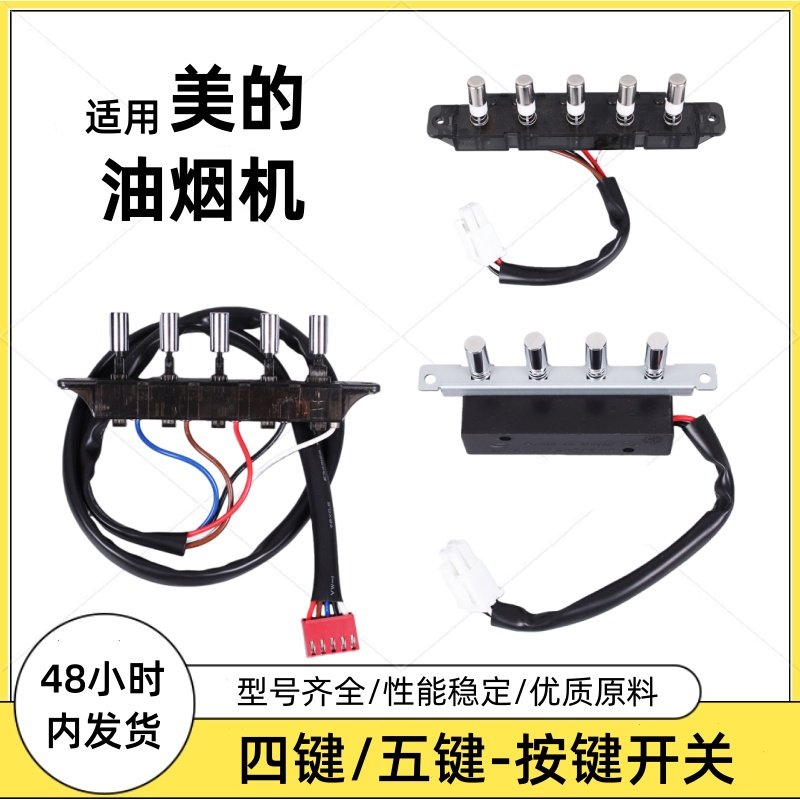 适用美的油烟机配件开关按键琴键按钮DJ118/AJ9012/DJ103S四五键,大家电,烟机灶具配件,淘宝优惠券,粉丝福利购,淘宝优惠卷