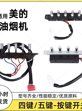 适用美的油烟机配件开关按键琴键按钮DJ118/AJ9012/DJ103S四五键