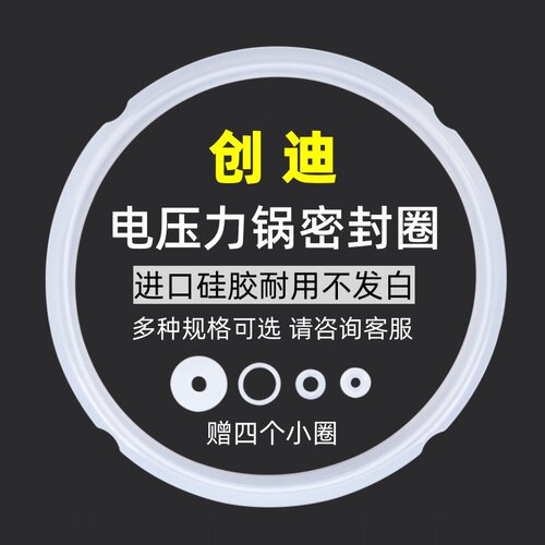 创迪电压力锅密封圈 电高压煲1.6L2L2.5L3L4L垫圈5L胶6L8L橡胶圈