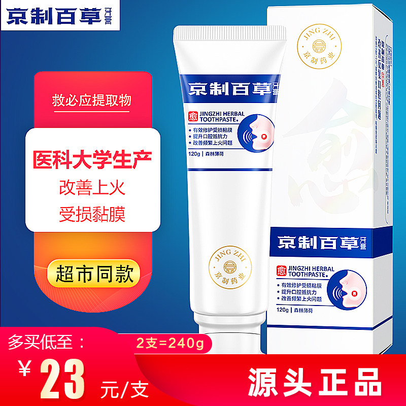 京制百草防溃牙膏改善口腔上火起泡频繁溃破修复粘膜生疮